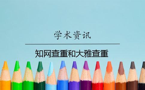 學(xué)術(shù)查重和大雅查重