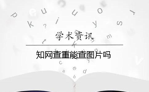學術查重能查圖片嗎