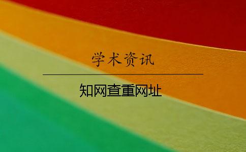 學術查重網址