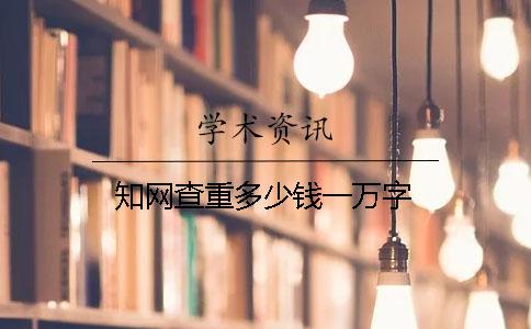 學術(shù)查重多少錢一萬字