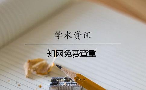 學(xué)術(shù)免費查重