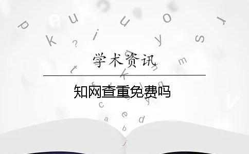 學(xué)術(shù)查重免費嗎