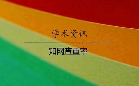 學術查重率