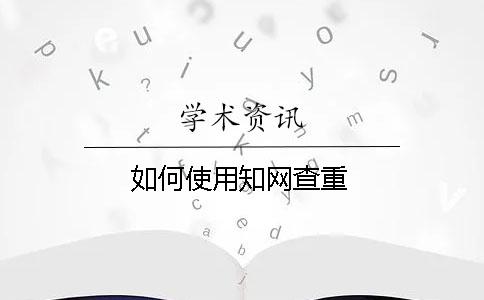 如何使用學術查重