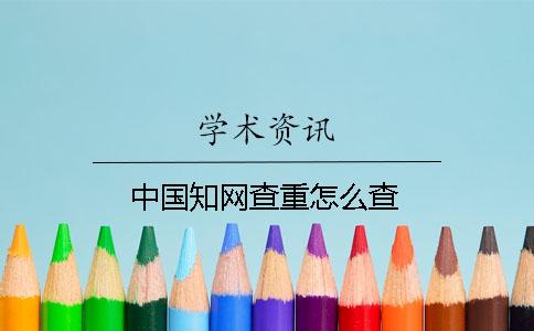 中國(guó)學(xué)術(shù)查重怎么查