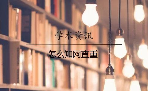 怎么學術查重