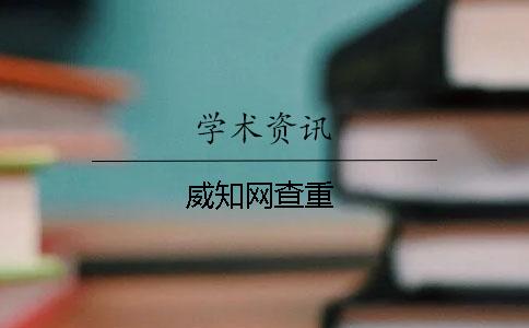 威學術查重