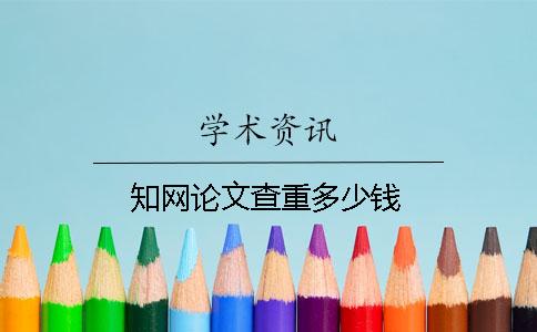 學術論文查重多少錢
