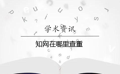 學術在哪里查重