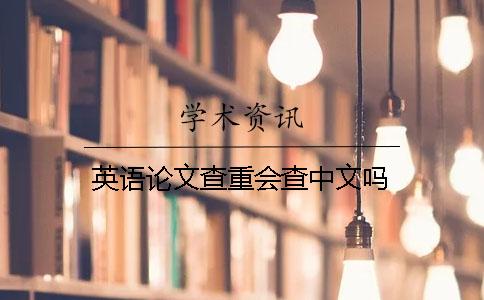 英語(yǔ)論文查重會(huì)查中文嗎
