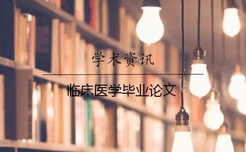 臨床醫學畢業論文