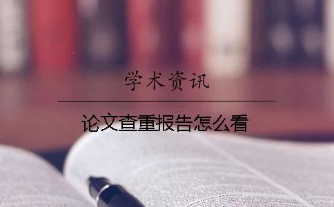 論文查重報(bào)告怎么看
