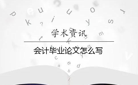 會計畢業論文怎么寫