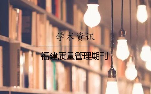 福建質量管理期刊
