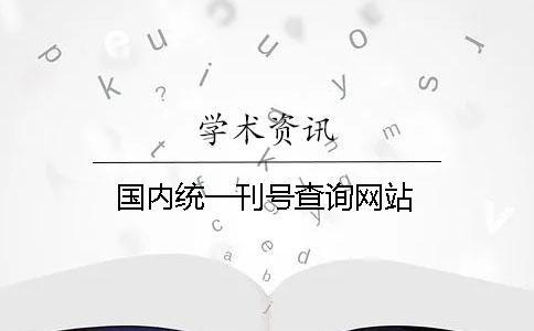 國內統一刊號查詢網站