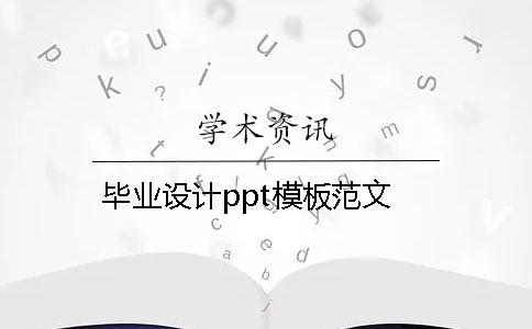 畢業(yè)設(shè)計ppt模板范文
