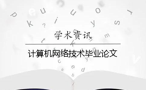 計算機網(wǎng)絡技術畢業(yè)論文