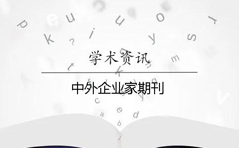 中外企業(yè)家期刊