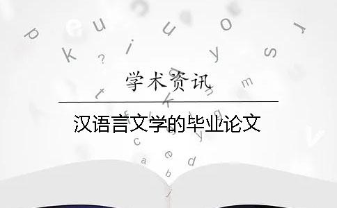 漢語(yǔ)言文學(xué)的畢業(yè)論文