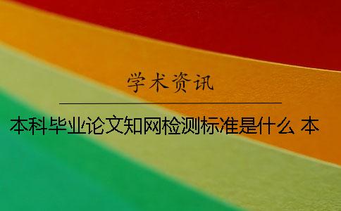 本科畢業論文學術檢測標準是什么？ 本科畢業論文會被收錄學術數據庫嗎