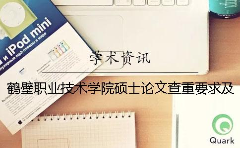 鶴壁職業(yè)技術(shù)學院碩士論文查重要求及重復率