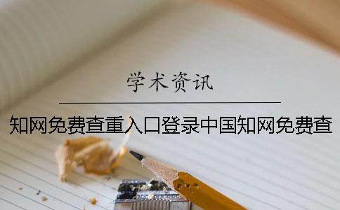 學(xué)術(shù)免費(fèi)查重入口登錄中國(guó)學(xué)術(shù)免費(fèi)查重入口