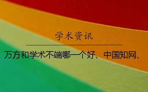 萬方和學術不端哪一個好、中國學術、螞蟻查重網和維普三者的區別到底是怎么回事