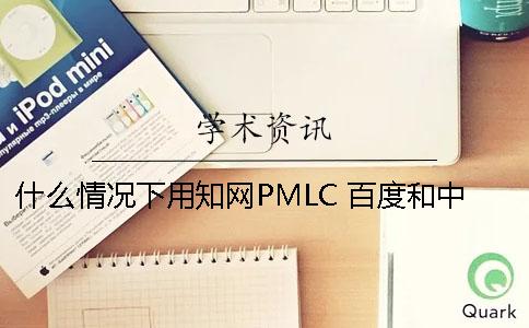 什么情況下用學(xué)術(shù)PMLC 百度和中國(guó)學(xué)術(shù)有什么共同點(diǎn)
