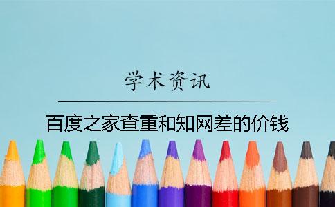百度之家查重和學(xué)術(shù)差的價錢