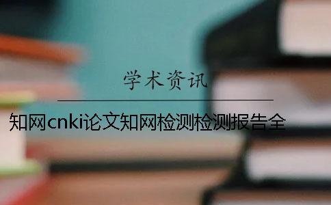 學術cnki論文學術檢測檢測報告全部有幾份？