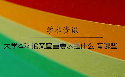 大學(xué)本科論文查重要求是什么 有哪些注意事項(xiàng)？