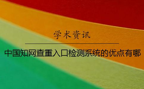 中國學術查重入口檢測系統的優點有哪些