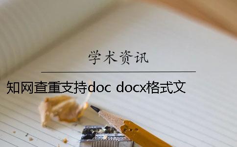 學(xué)術(shù)查重支持doc docx格式文檔嗎