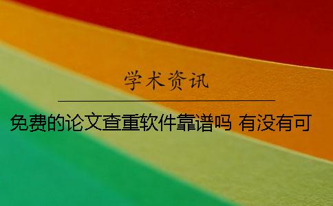 免費的論文查重軟件靠譜嗎？ 有沒有可以免費論文查重的