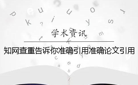 學術查重告訴你準確引用？準確論文引用樣式是怎么回事？
