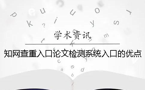 學(xué)術(shù)查重入口論文檢測系統(tǒng)入口的優(yōu)點(diǎn)