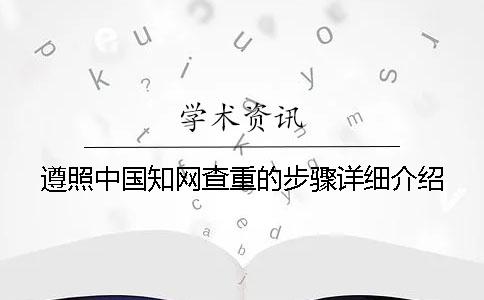 遵照中國學術查重的步驟詳細介紹