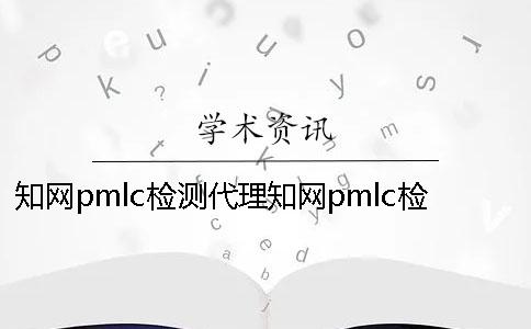 學(xué)術(shù)pmlc檢測代理學(xué)術(shù)pmlc檢測系統(tǒng)