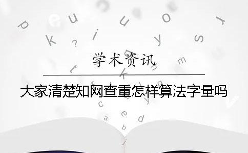 大家清楚學術查重怎樣算法字量嗎？