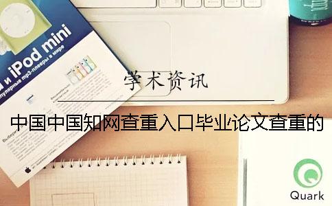 中國(guó)中國(guó)學(xué)術(shù)查重入口畢業(yè)論文查重的優(yōu)勢(shì)哪家？