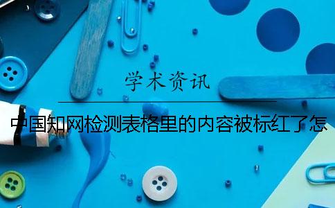 中國學(xué)術(shù)檢測表格里的內(nèi)容被標(biāo)紅了怎么修改？