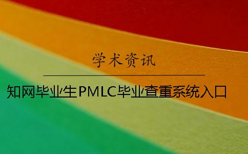 學(xué)術(shù)畢業(yè)生PMLC畢業(yè)查重系統(tǒng)入口
