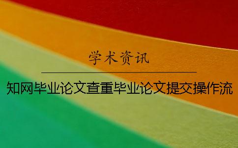 學(xué)術(shù)畢業(yè)論文查重畢業(yè)論文提交操作流程