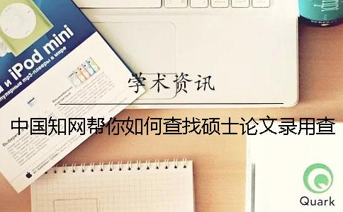 中國(guó)學(xué)術(shù)幫你如何查找碩士論文錄用查找