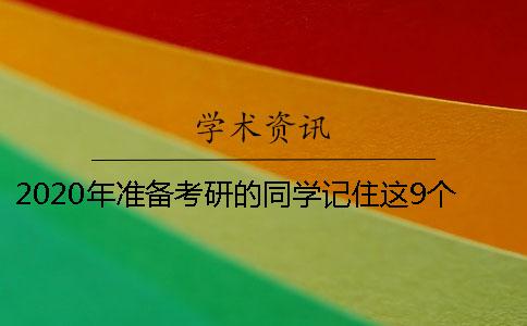 2020年準(zhǔn)備考研的同學(xué)記住這9個(gè)建議
