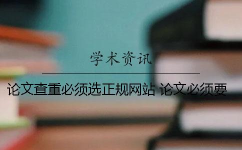 論文查重必須選正規網站 論文必須要在學術查重嗎