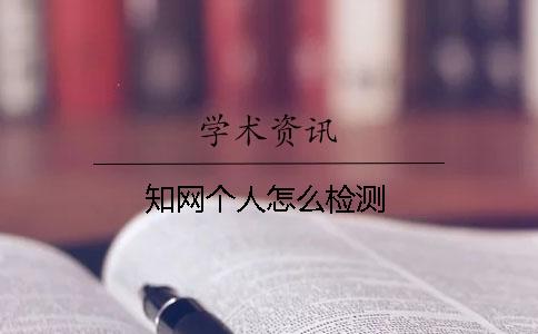 學術(shù)個人怎么檢測