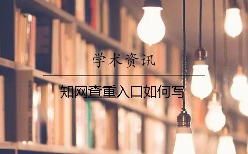 學(xué)術(shù)查重入口如何寫