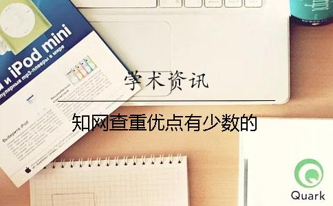 學術查重優點有少數的