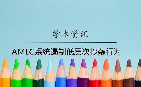 AMLC系統遏制低層次抄襲行為